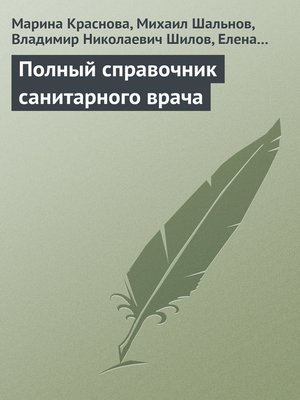 cover image of Полный справочник санитарного врача